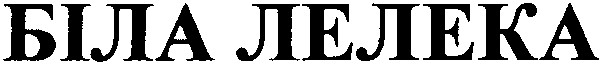 біла лелека
