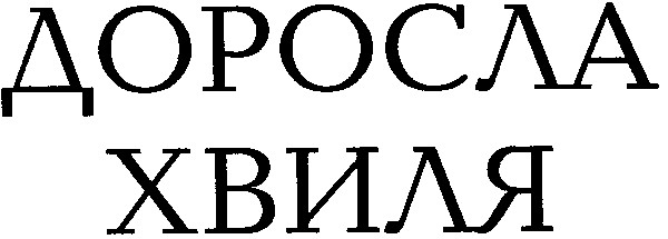 доросла хвиля