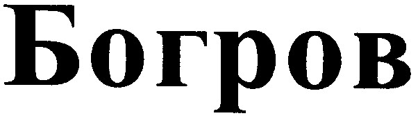 богров