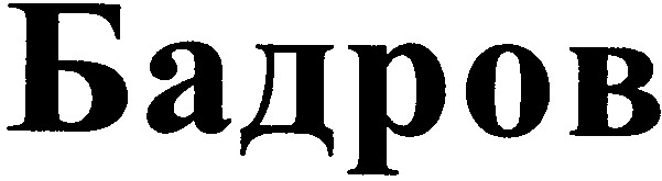 бадров