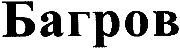 багров