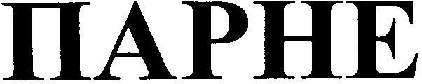 парне