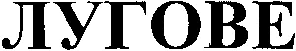 лугове