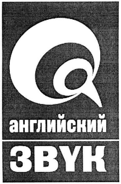 английский звук