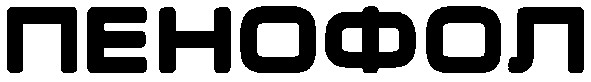 пенофол