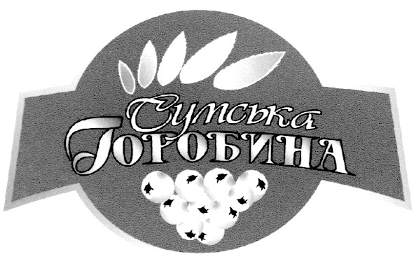 сумська горобина