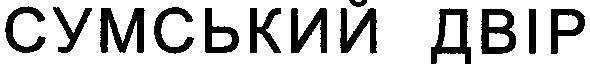 сумський двір
