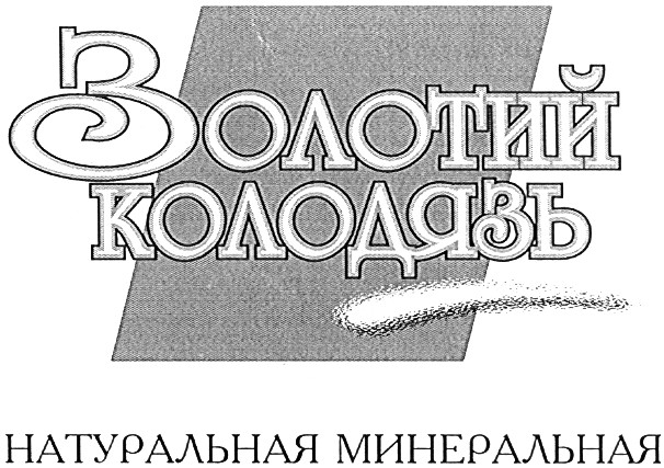 натуральная минеральная