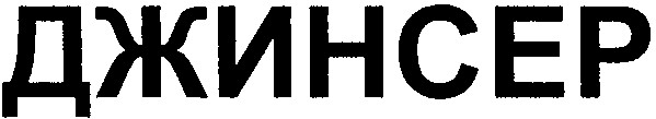 джинсер