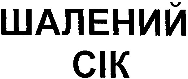 шалений сік