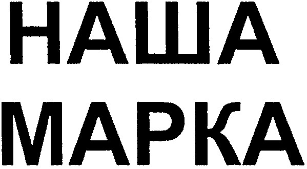 наша марка