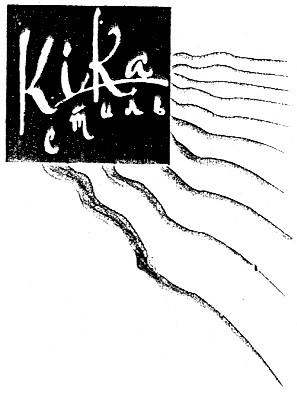 кіка стиль