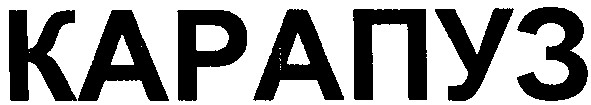 карапуз