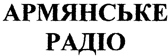 армянське радіо