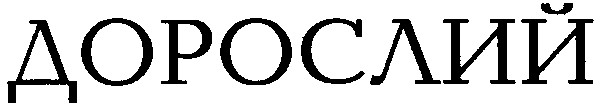 дорослий