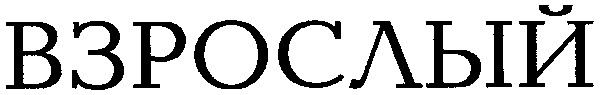 взрослый