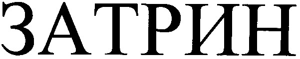 затрин