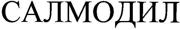 салмодил