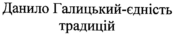 данило галицький єдність традицій