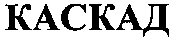 каскад