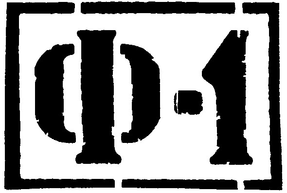 ф 1
