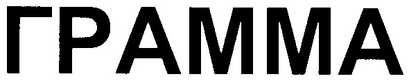 грамма