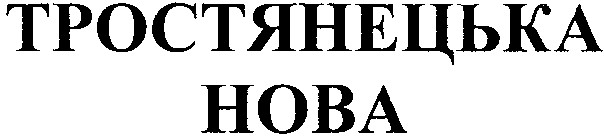тростянецька