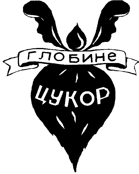 глобине