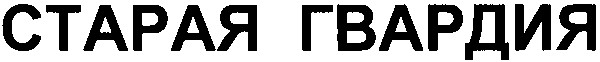 старая гвардия