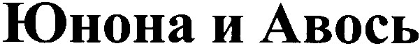 юнона и авось