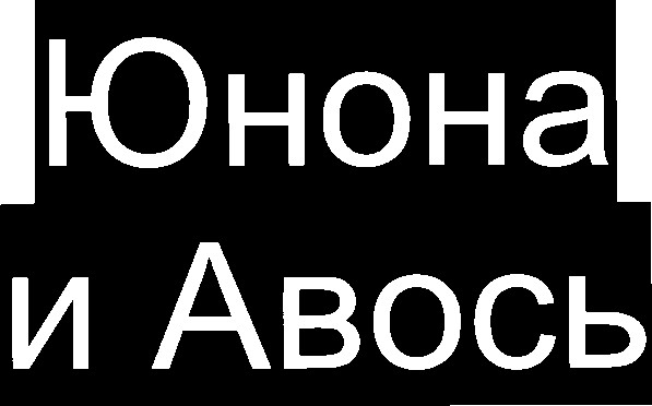 юнона и авось