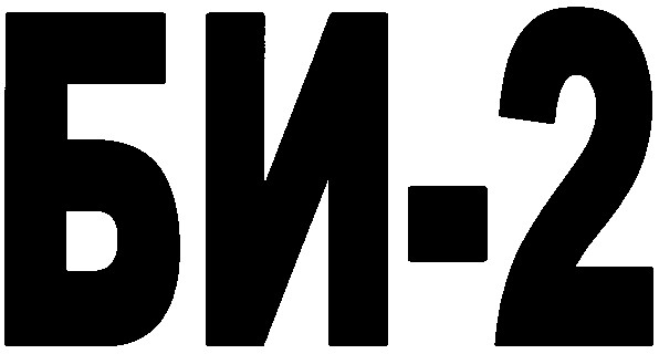 би-2