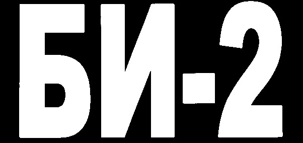 би-2