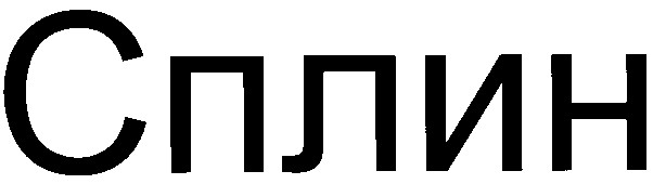 сплин