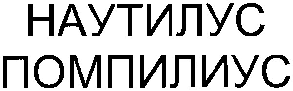 помпилиус