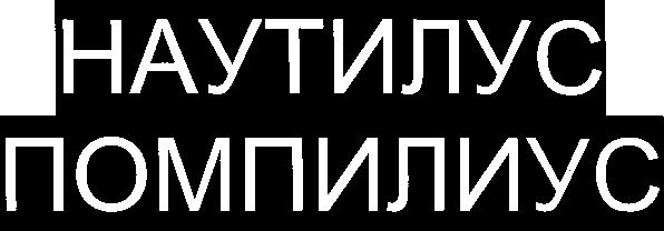 помпилиус
