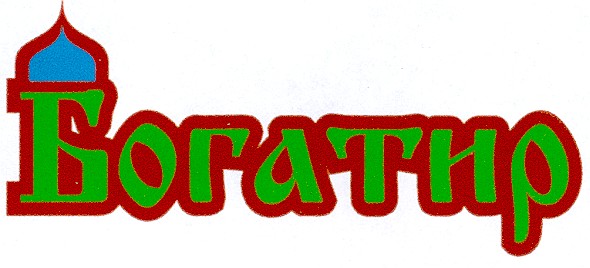 богатир