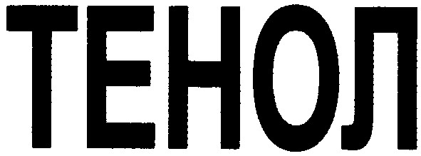 тенол