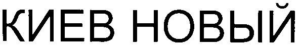 киев новый
