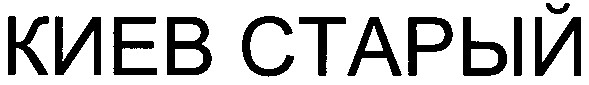 киев старый