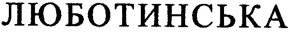 люботинська