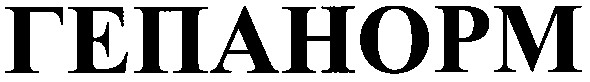 гепанорм