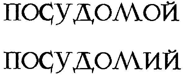 посудомий