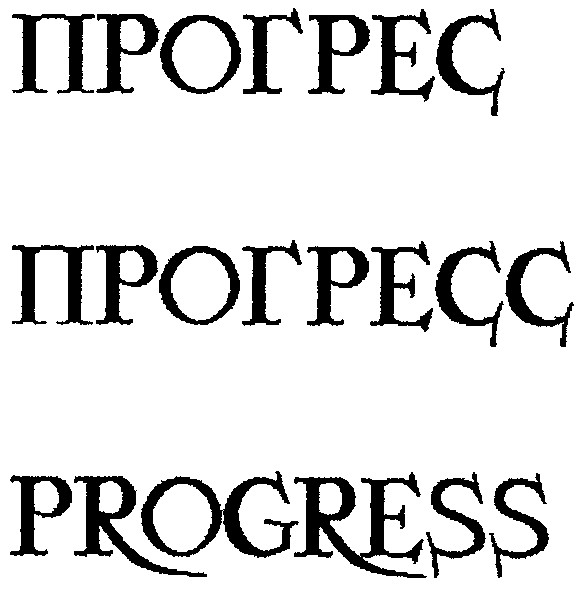 прогресс