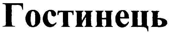 гостинець