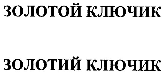 золотой ключик