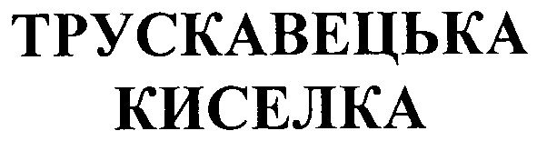 трускавецька