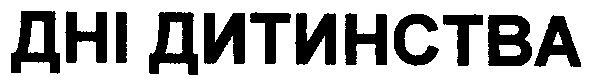 дні дитинства
