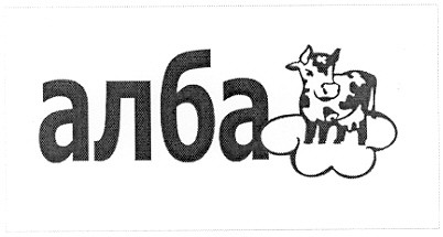 алба