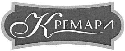 кремари